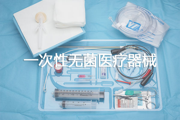 一次性無(wú)菌醫(yī)療器械包裝種類及材料選擇、封口設(shè)備技術(shù)要求