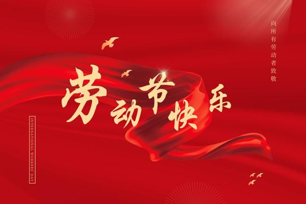 阿博萊祝大家五一快樂！