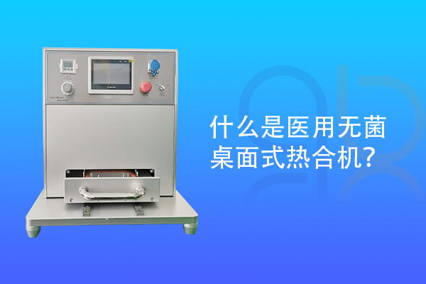 什么是醫(yī)用無菌桌面式熱合機？