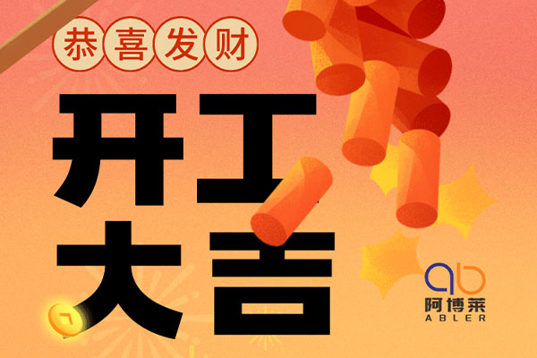 阿博萊開工大吉！